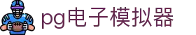 PG电子| PG模拟器「PG试玩游戏」官方平台网站